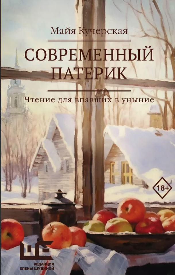 Кучерская, Майя. Современный патерик